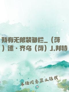 我有无限装备栏